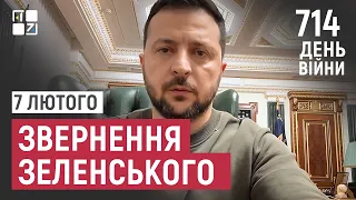 Звернення Президента Володимира Зеленського наприкінці 714 дня повномасштабної війни