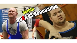 Do4a VS Коновалов - ВСЕ О ЭКИПЕ (aTech Nutrition team)