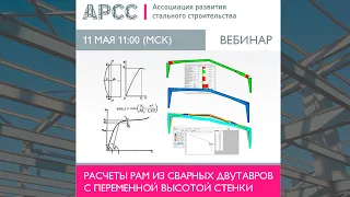 Расчет рам из сварных двутавров с переменной высотой стенки