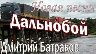 Дальнобой - груз тяжелый за спиной...Дмитрий Батраков! Новая песня!