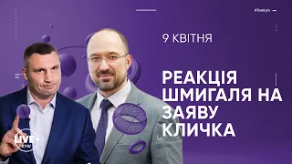 Шмигаль запропонував Кличку звільнитись з посади