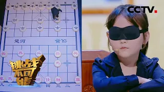 2 Kids Playing Chinese Chess Blindfolded | Impossible Challenge S4 EP9 [Eng Sub]