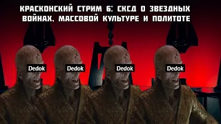 Красконский стрим 6: СКСД о Звездных войнах, массовой культуре и политоте