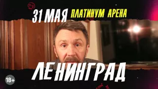 Группа ЛЕНИНГРАД. Приглашение на концерт в Хабаровске!