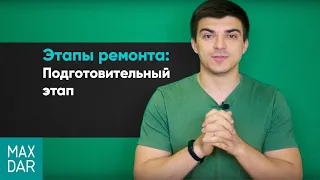 Этапы ремонта | Подготовительный этап | 1 часть | MaxDar