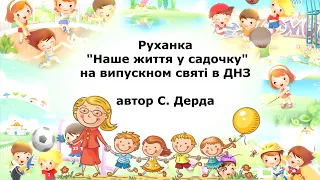 Руханка " Про наше життя у садочку"