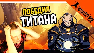 🔥 ПОБЕДИЛ ТИТАНА!! УРААААА  😈 Shadow Fight 2 (Шадоу файт 2) Прохождение