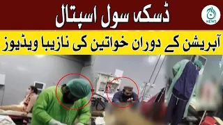 Daska Civil Hospital | Operation Kay Doran Na Zeba Video | Aaj News