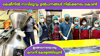 മെഷീനിൽ നാവിലൂറും ഉൽപന്നങ്ങൾ നിമിഷനേരം കൊണ്ട് ഉണ്ടാക്കുന്ന കമ്പനി😍 | bakery production | fz rover