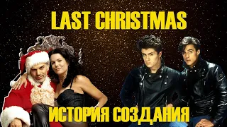 LAST CHRISTMAS | ИСТОРИЯ СОЗДАНИЯ ГЛАВНОГО РОЖДЕСТВЕНСКОГО ХИТА