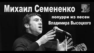 Михаил Семененко исполняет попурри песен Владимира Высоцкого