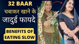 धीरे चबाकर खाने के चमत्कारी फायदे । Magical Benefits of Slow Eating