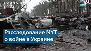 Почему провалилось российское наступление в Украине. Расследование «The New York Times»