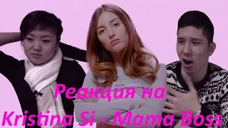 Реакция Молодежи На Клип "Kristina Si - Mama Boss" ("Кристина Си - Мама Босс")