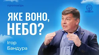 Яке воно, небо? - Ігор Бандура