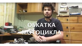 Обкатка мотоцикла (Теория)