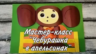 Мастер-класс"Чебурашка в апельсинах"