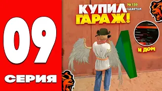 ПУТЬ БОМЖА НА БЛЕК РАША #9 - КУПИЛ ГАРАЖ И ДОМ НА BLACK RUSSIA