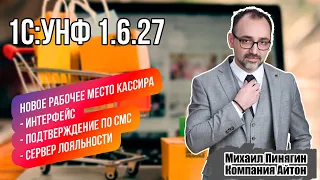 1С:УНФ - новое рабочее место кассира /  Самоучитель по 1С:Управление нашей фирмой