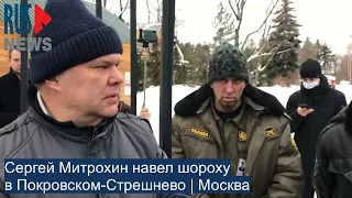 ⭕️ С. Митрохин навел шороху в Покровском-Стрешнево | Москва