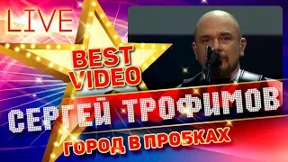 СЕРГЕЙ ТРОФИМОВ — ГОРОД В ПРОБКАХ ❂ LIVE ❂ КОЛЛЕКЦИЯ ЛУЧШИХ ВЫСТУПЛЕНИЙ ❂ BEST VIDEO ❂