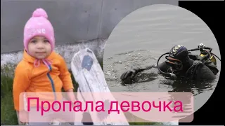 В МНОГОДЕТНОЙ СЕМЬЕ ПРОПАЛА 2-ЛЕТНЯЯ ДЕВОЧКА ❤️‍🩹