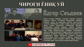 Ўзбекистон халқ артисти Ёдгор Саъдиев "Чироғи ёниқ уй" кўрсатувининг меҳмони