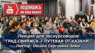 Лекция для экскурсоводов от Оксана Сергеевна Зима "ГРАД СВИЯЖСК + ПУТЕВАЯ ОТ КАЗАНИ."