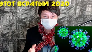 Мои итоги 2020