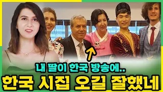 한국 방송에 등장한 외국 딸의 모습을 본 부모님의 놀라운 반응