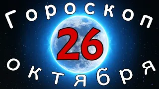 Гороскоп на завтра /сегодня 26 Октября /Знаки зодиака /Точный ежедневный гороскоп на каждый день