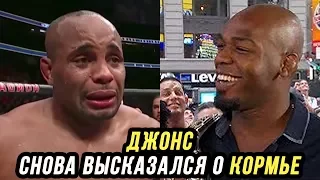 ДЖОНС высказался о КОРМЬЕ НА ТЕЛЕПЕРЕДАЧЕ/ДАНИЕЛЬ КОРМЬЕ VS ДЖОН ДЖОНС