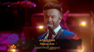 Дмитрий Ермак - Джафар: Принц Али (OST Аладдин)