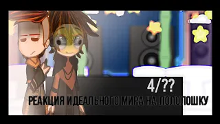 Реакция Идеального Мира на Лололошку. || 4/?? || Идеальный Мир || {By MikoSan}