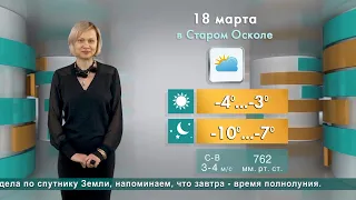 Прогноз погоды в Старом Осколе на пятницу, 18 марта