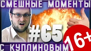 СМЕШНЫЕ МОМЕНТЫ С КУПЛИНОВЫМ #65 - ЭПИЧНЕНЬКО ...