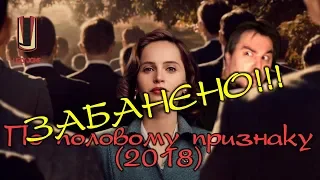 ТРЕШ ОБЗОР фильма "По половому признаку" (2018) - ЗАБЛОКИРОВАН!