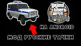 МОД на РУССКИЕ ТАЧКИ, для GTA SA на ANDROID