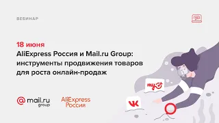 AliExpress Россия и Mail.ru Group: инструменты продвижения товаров для роста онлайн-продаж