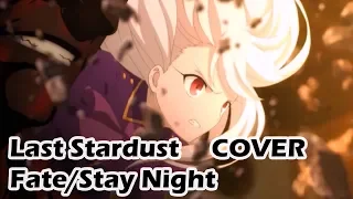 🌸【KIMI】LAST STARDUST (Fate/Stay Night: UBW)【COVER】