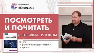 "Посмотреть и почитать" с Леонидом Третьяком