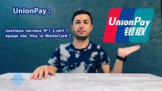 Китайська платіжна система UnionPay : краще ніж Visa та Mastercard ? міжнародна система №1 у світі?