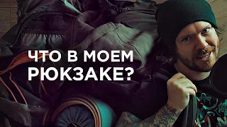 Что в моем рюкзаке (после похода)