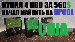 Chia.Захожу в майнинг на HPOOL