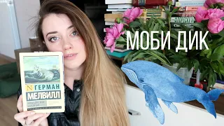 ПОЧЕМУ КАЖДЫЙ ДОЛЖЕН ПРОЧИТАТЬ "МОБИ ДИКА" ГЕРМАНА МЕЛВИЛЛА