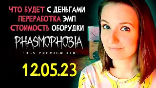 ТРИ УРОВНЯ ЭМП ► ФАЗМОФОБИЯ | PHASMOPHOBIA DEVELOPMENT PREVIEW #10