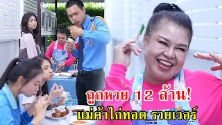 ถูกลอตเตอรี่ 12 ล้าน! แม่ค้าไก่ทอด รวยเวอร์ | Lovely Family TV