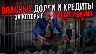 КРЕДИТЫ = ТЮРЬМА⁉️ Можно ли СЕСТЬ В ТЮРЬМУ за неуплату кредита? | Могут ли посадить за займы и долги