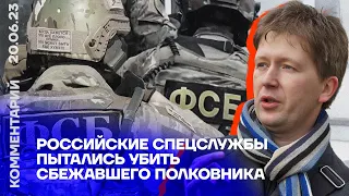Российские спецслужбы пытались убить сбежавшего полковника | Андрей Солдатов