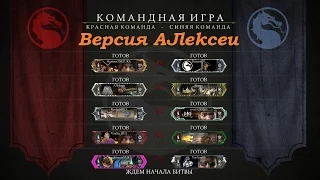 Mortal Kombat X - Командная игра (Команда МЯСО)